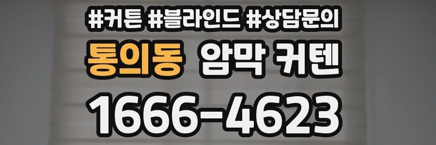 통의동 암막 커텐