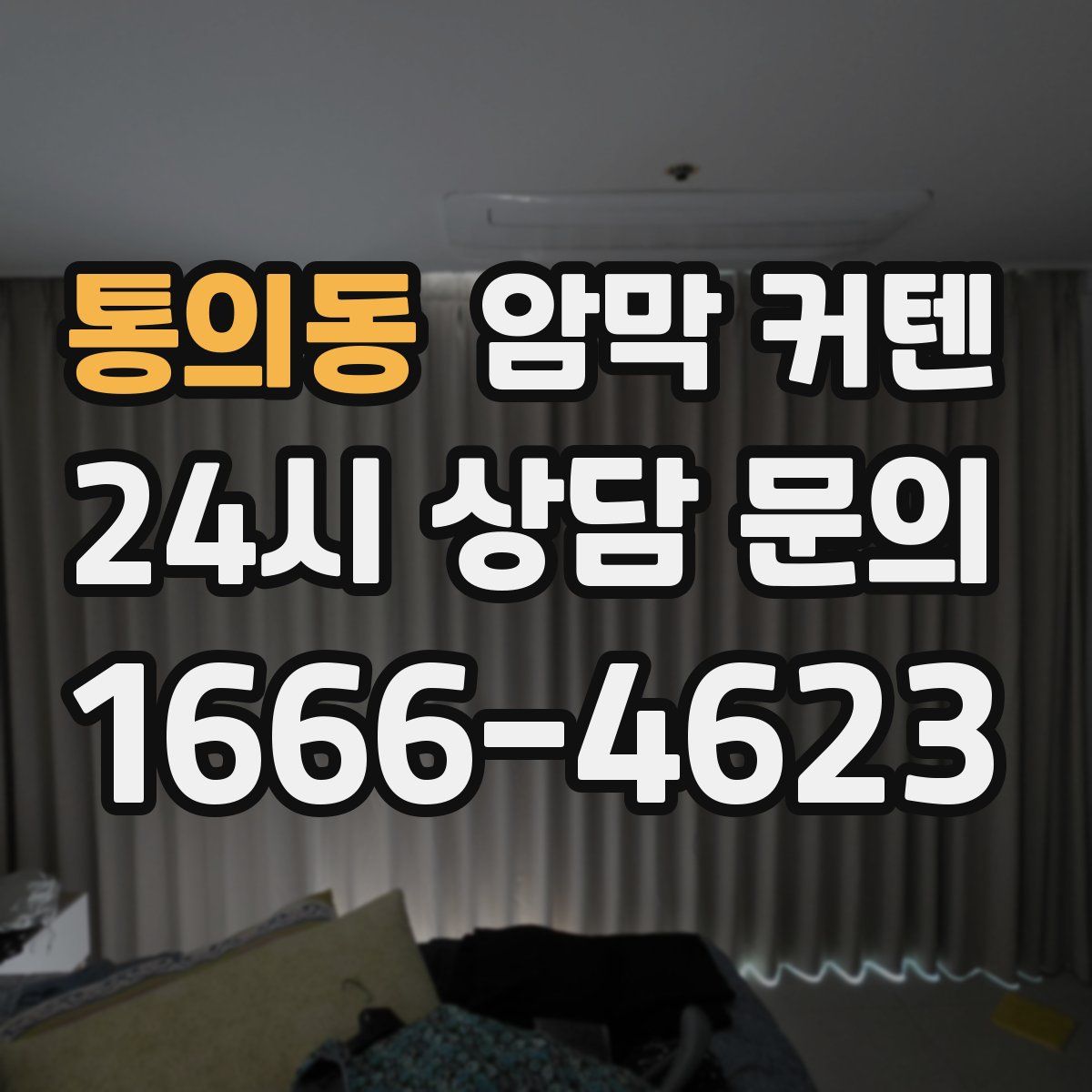 통의동 암막 커텐
