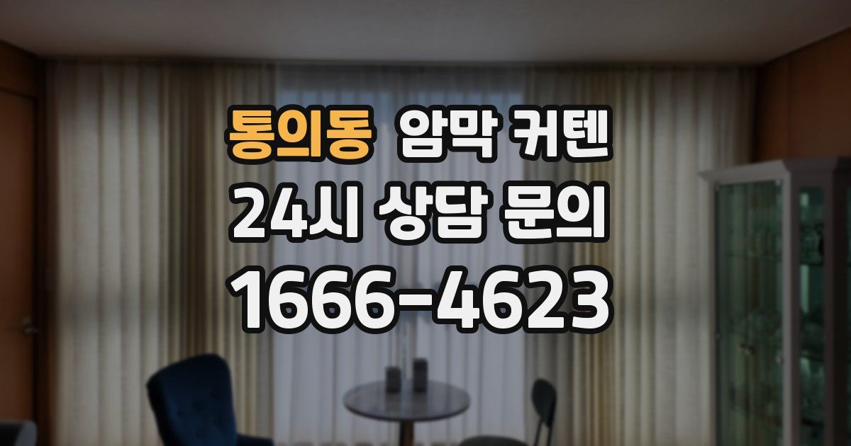 통의동 암막 커텐