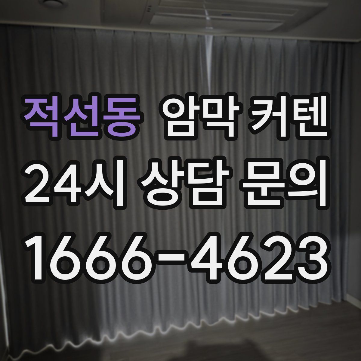 적선동 암막 커텐