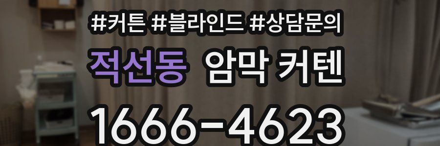 적선동 암막 커텐