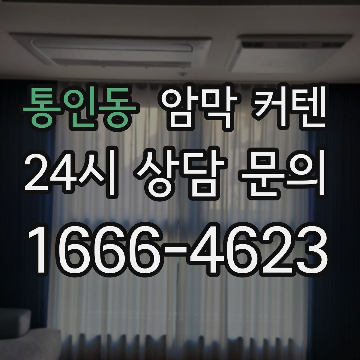 통인동 암막 커텐
