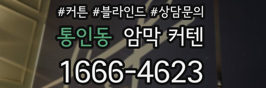 통인동 암막 커텐