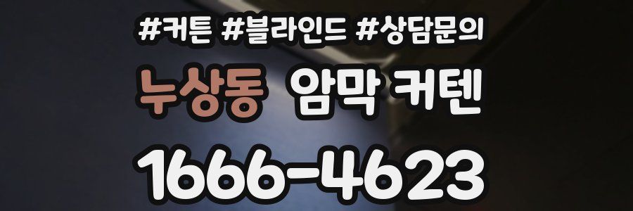 누상동 암막 커텐