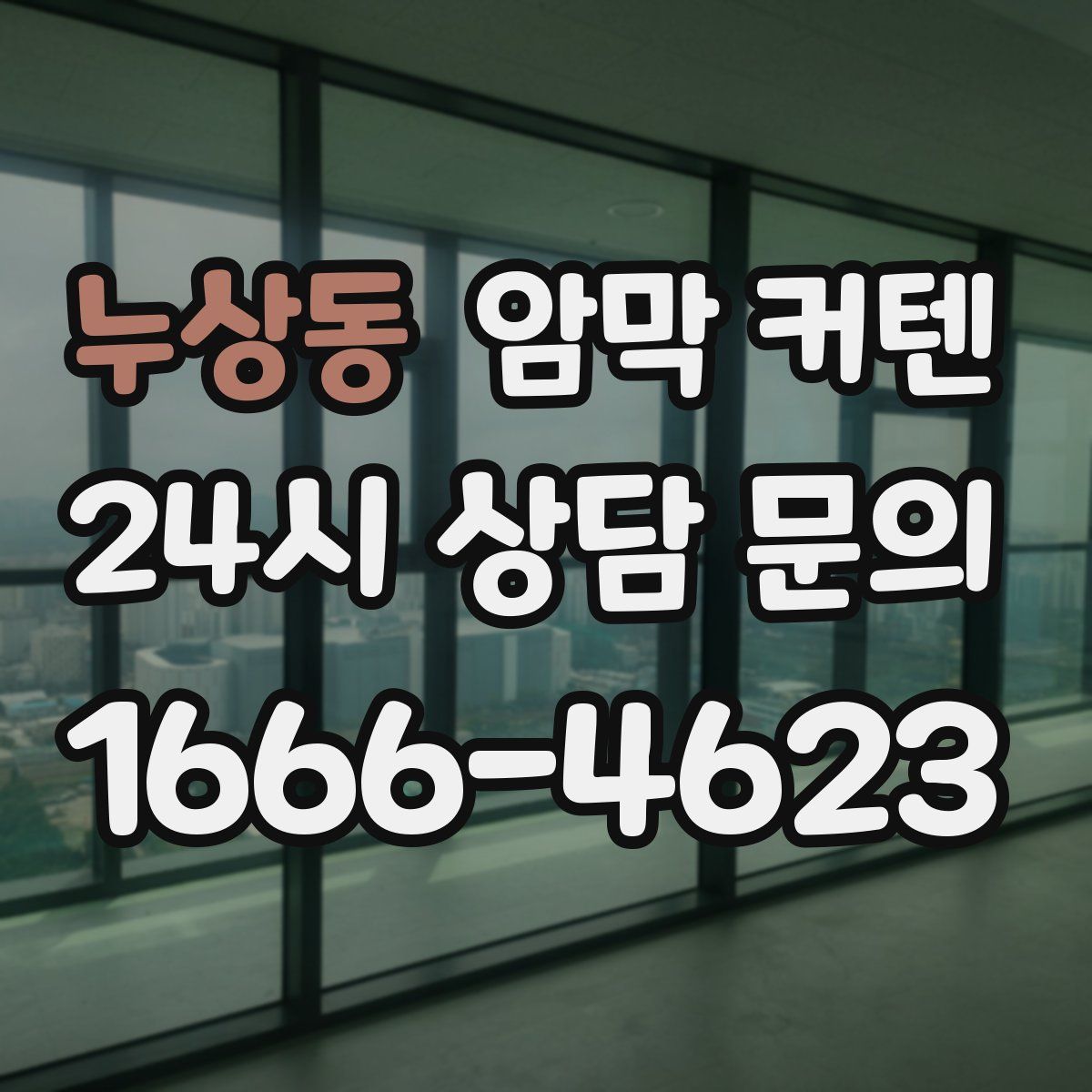 누상동 암막 커텐