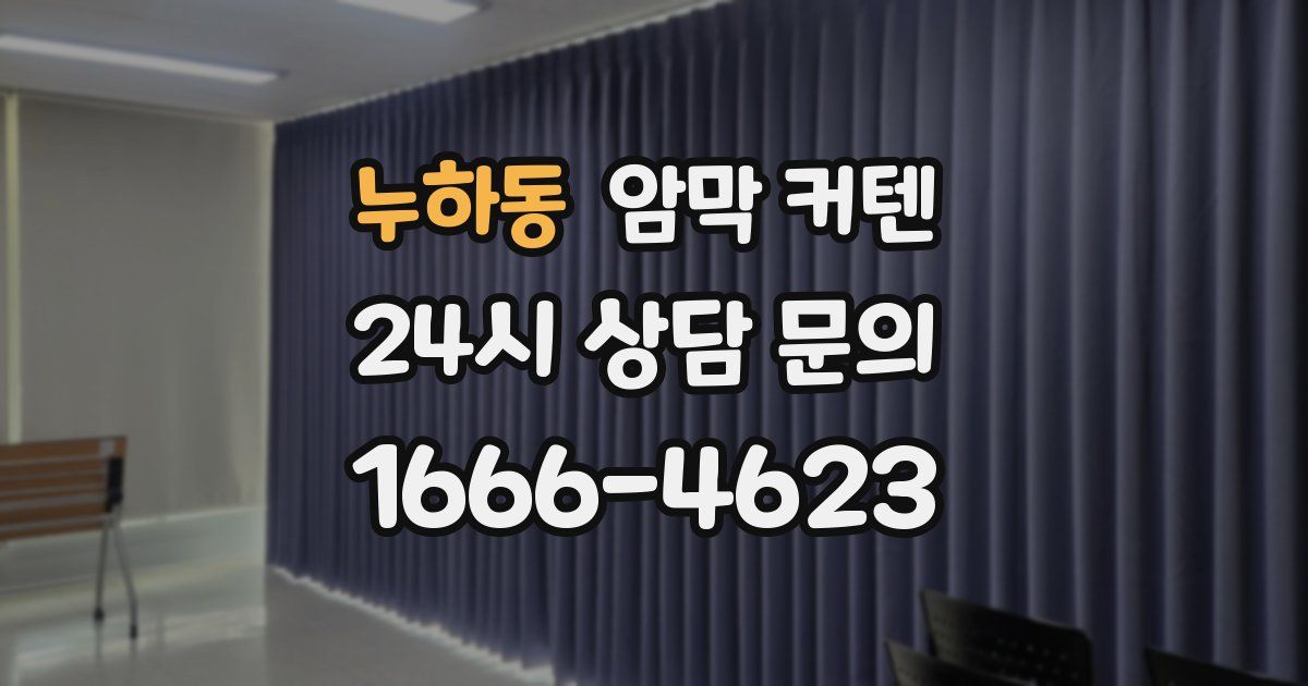 누하동 암막 커텐