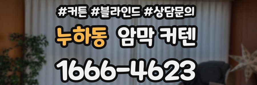 누하동 암막 커텐