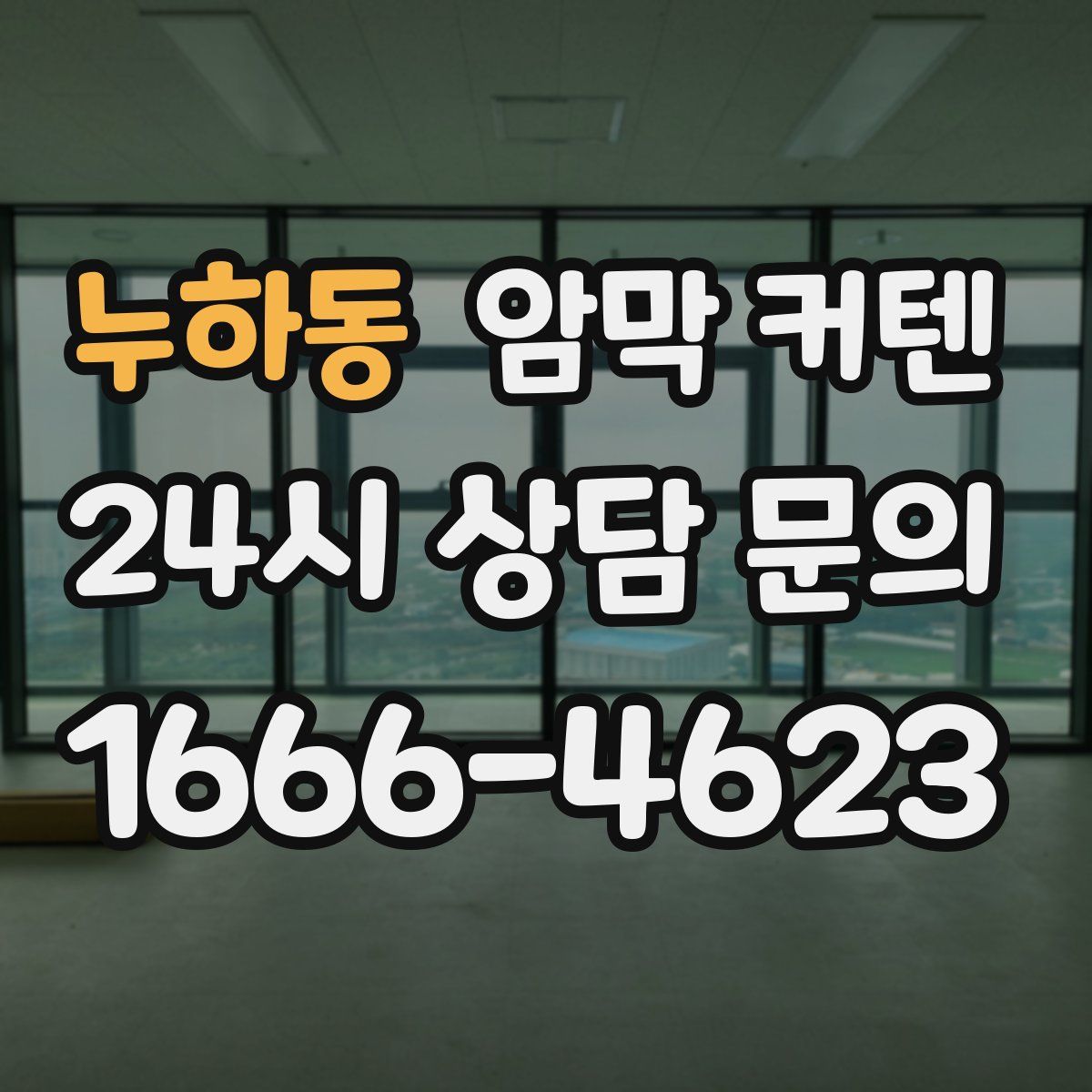 누하동 암막 커텐