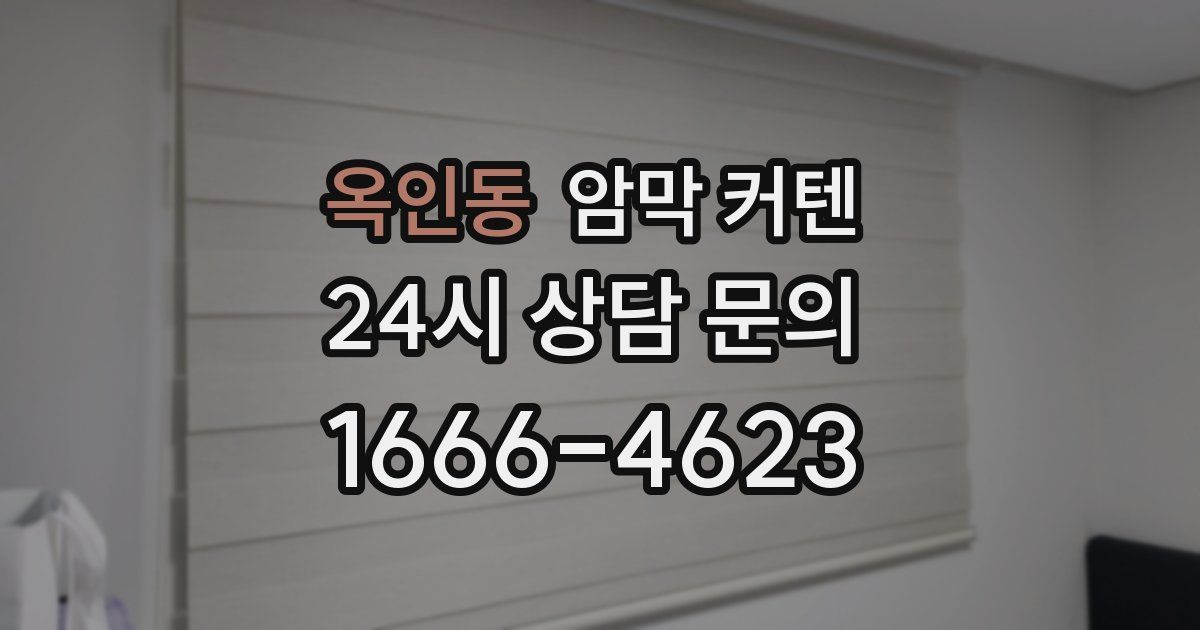 옥인동 암막 커텐