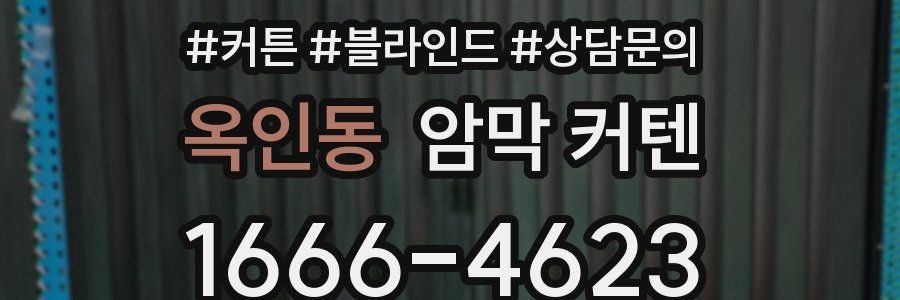 옥인동 암막 커텐