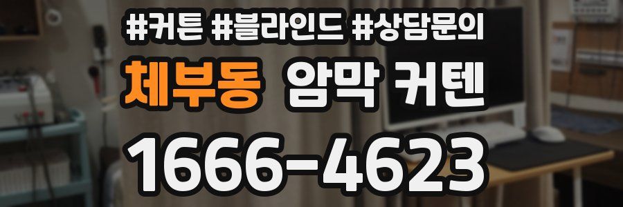 체부동 암막 커텐