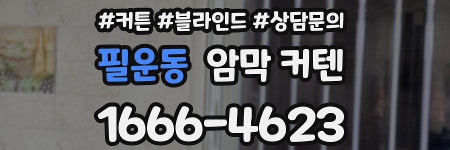 필운동 암막 커텐