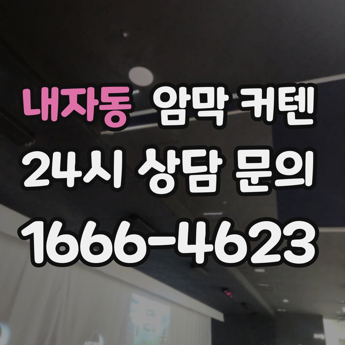 내자동 암막 커텐