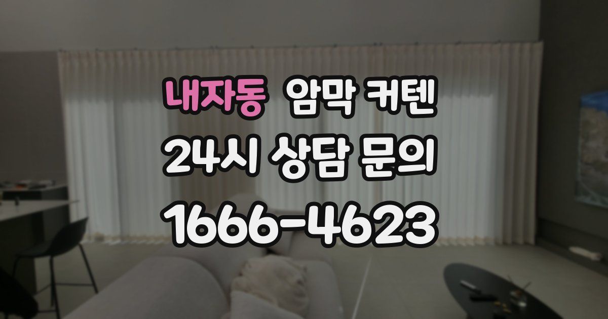 내자동 암막 커텐
