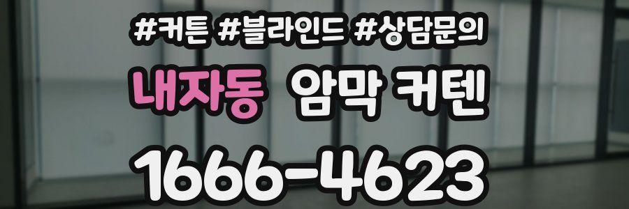 내자동 암막 커텐