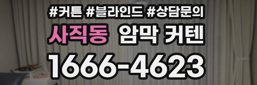 사직동 암막 커텐