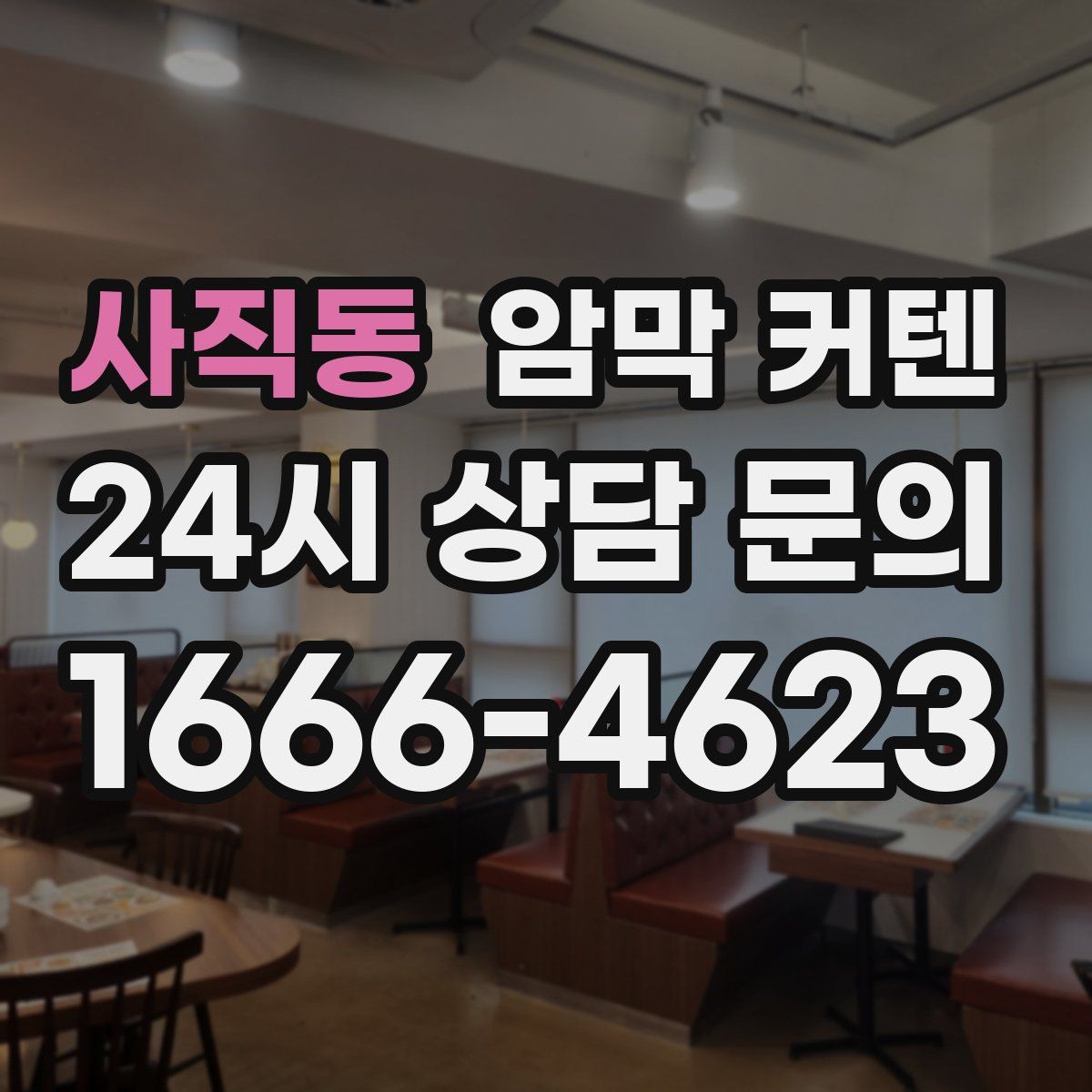 사직동 암막 커텐