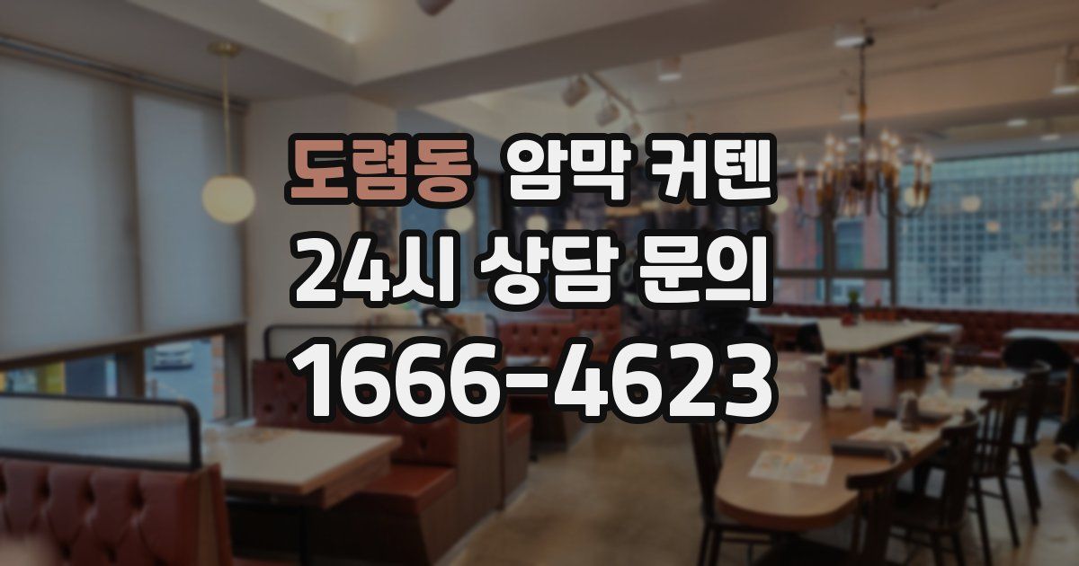 도렴동 암막 커텐