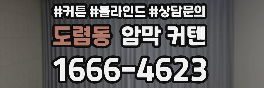 도렴동 암막 커텐