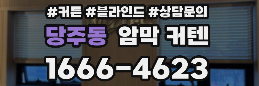 당주동 암막 커텐