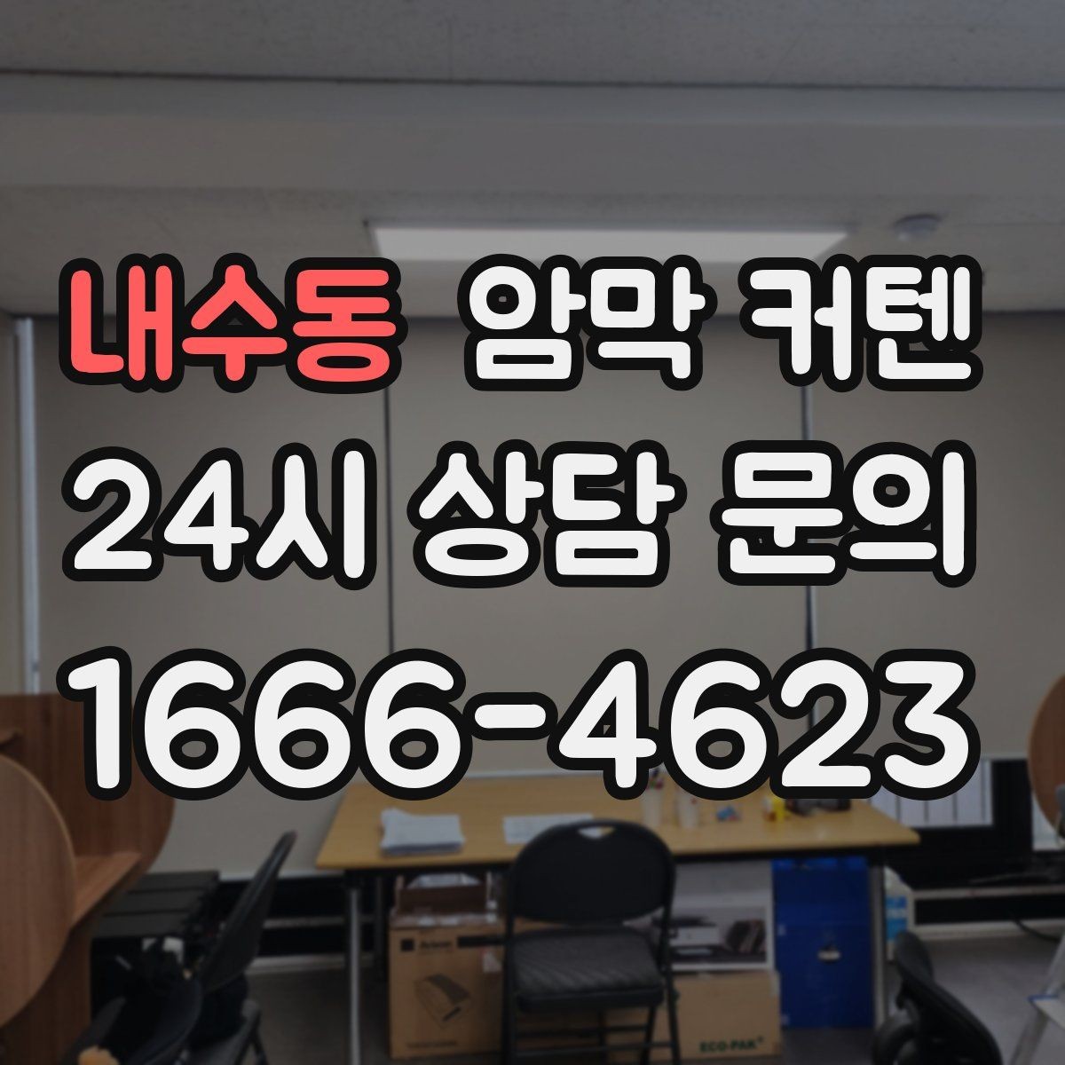 내수동 암막 커텐 낮과 밤 분위기를 다르게 쓰는 법