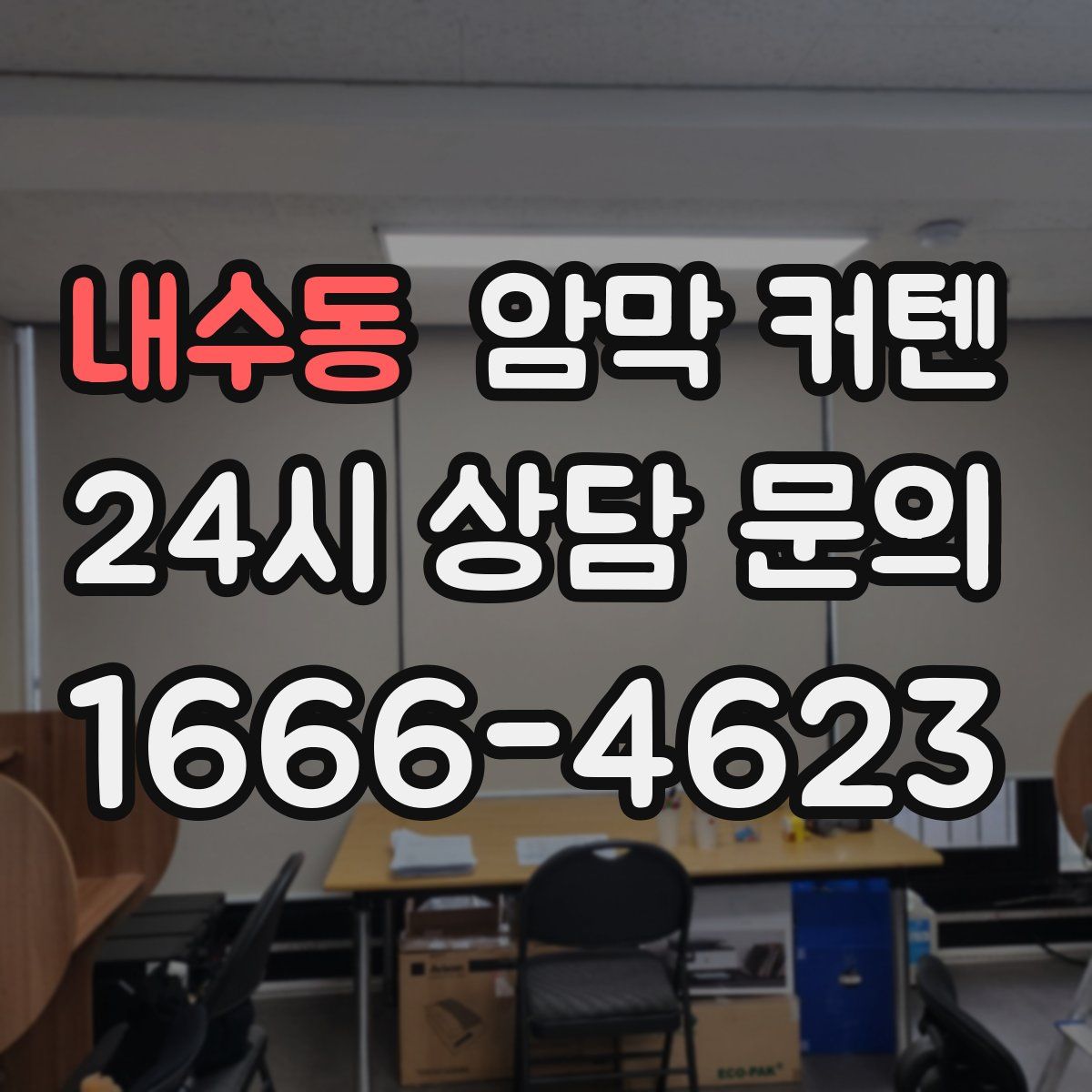 내수동 암막 커텐