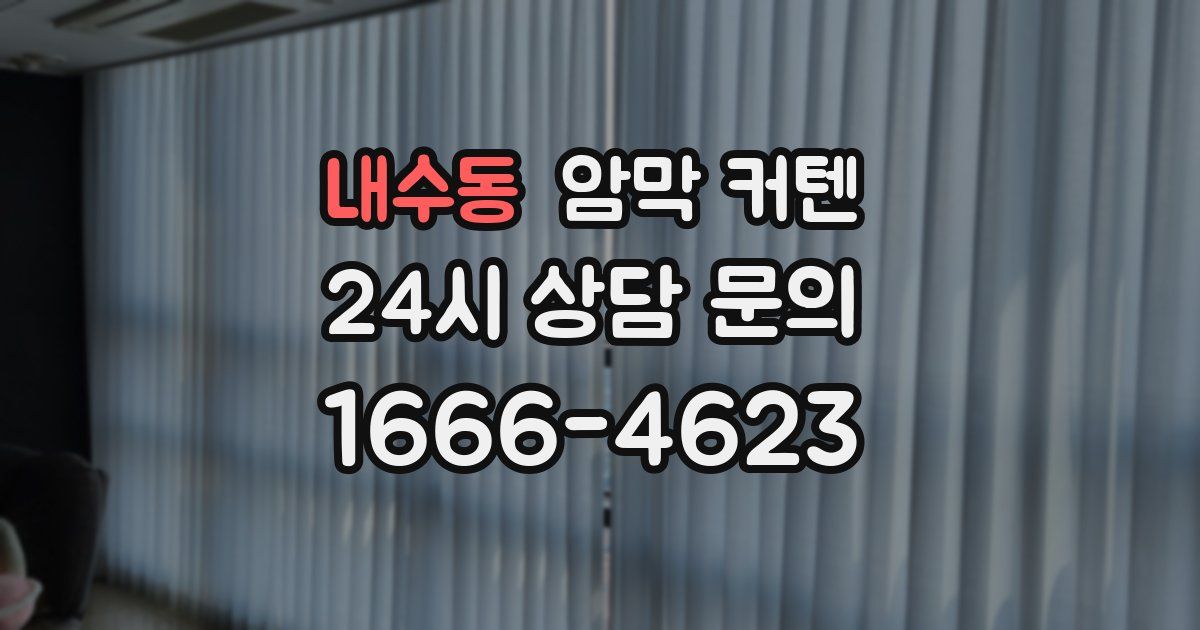 내수동 암막 커텐