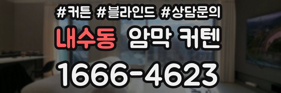내수동 암막 커텐