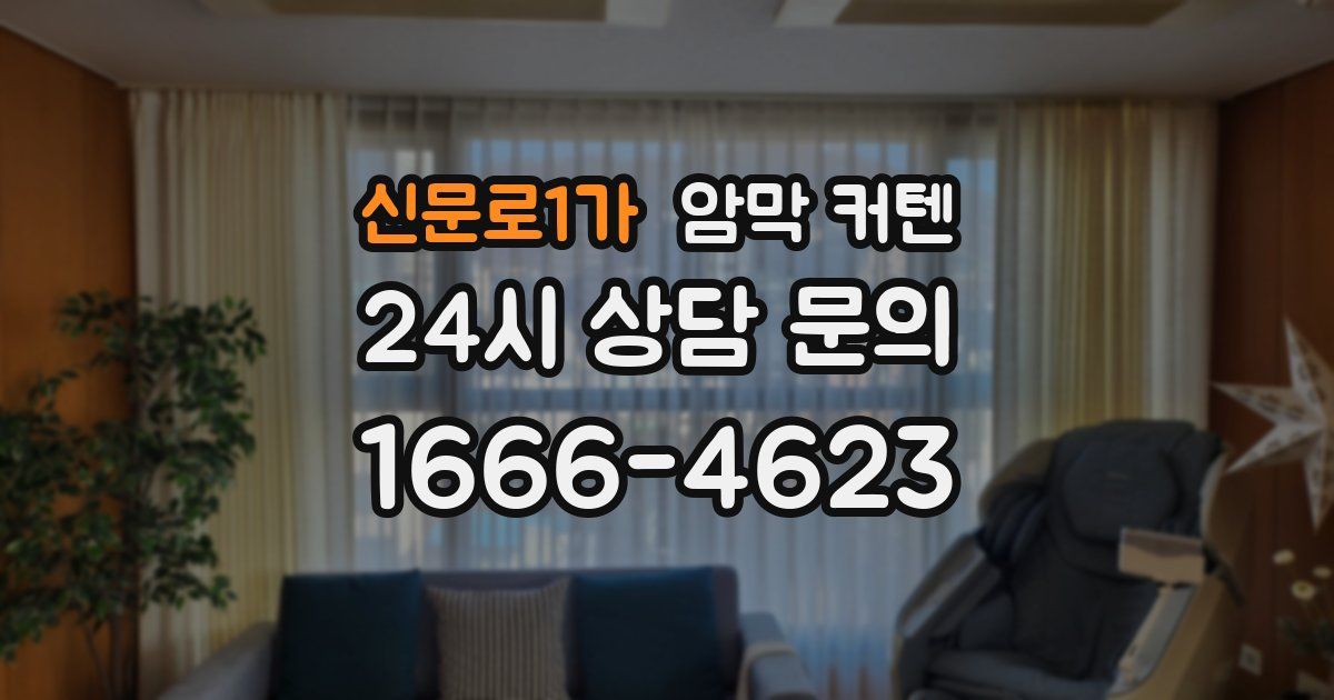 신문로1가 암막 커텐