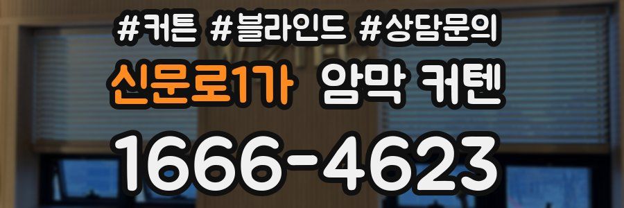 신문로1가 암막 커텐