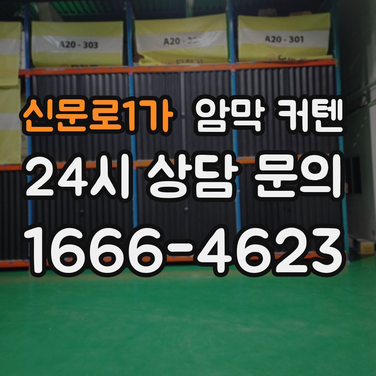 신문로1가 암막 커텐