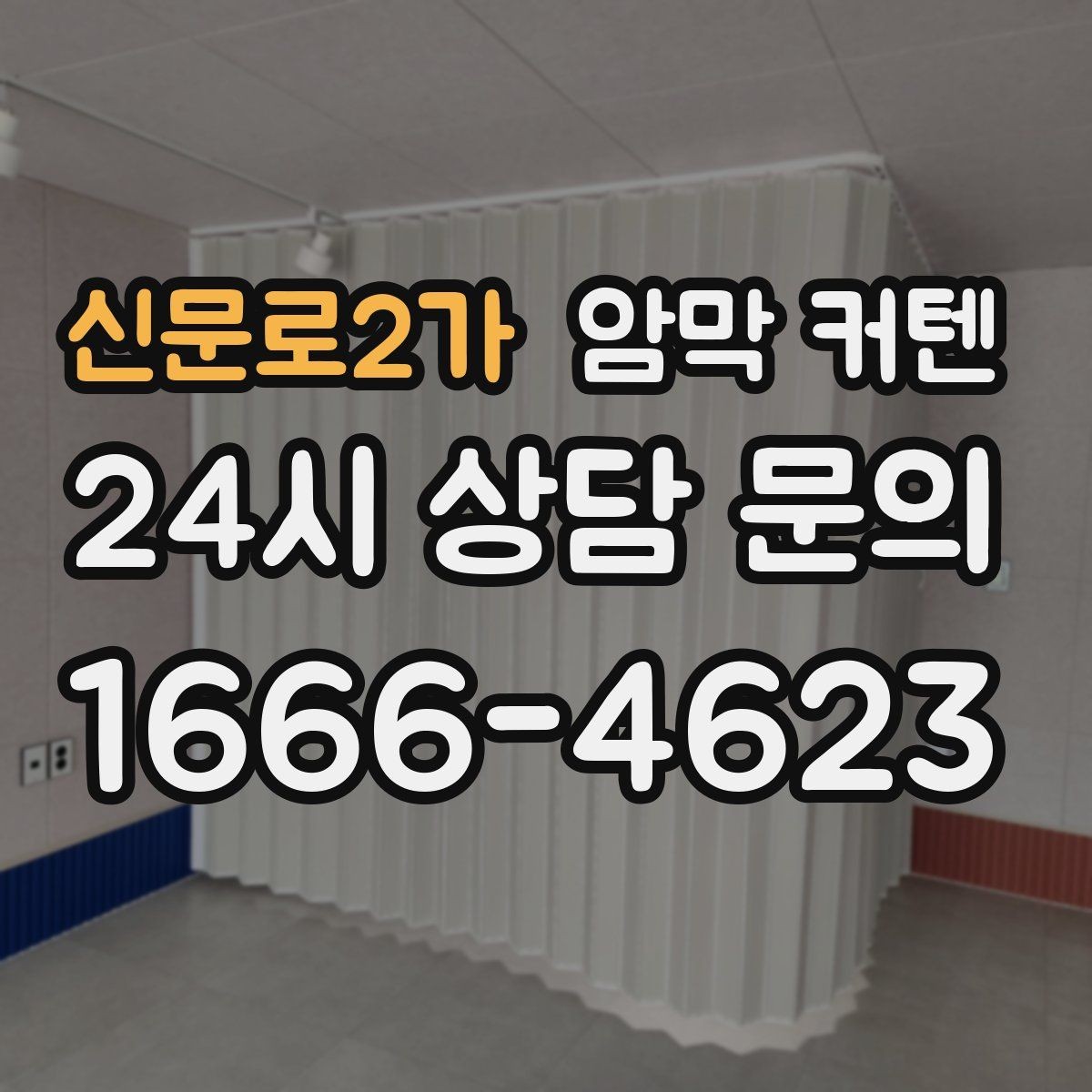 신문로2가 암막 커텐 심플한 공간에 포인트를 주는 방식
