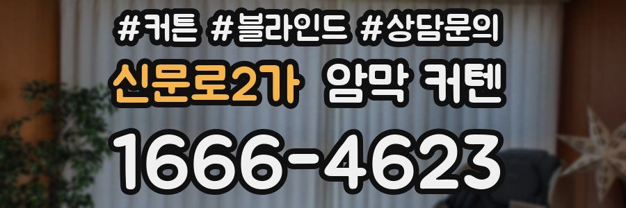 신문로2가 암막 커텐
