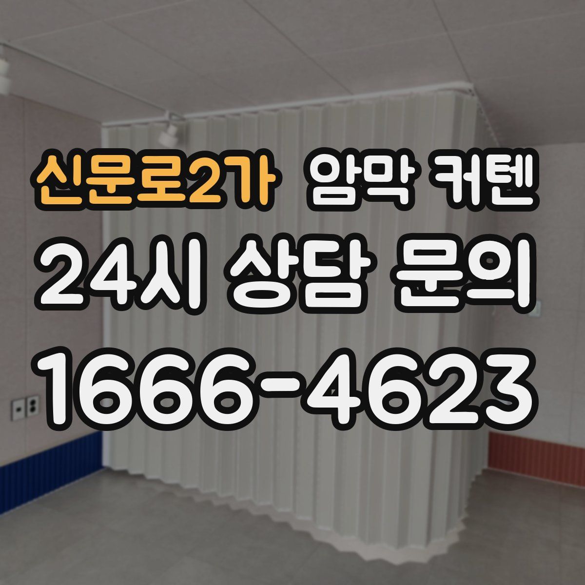 신문로2가 암막 커텐