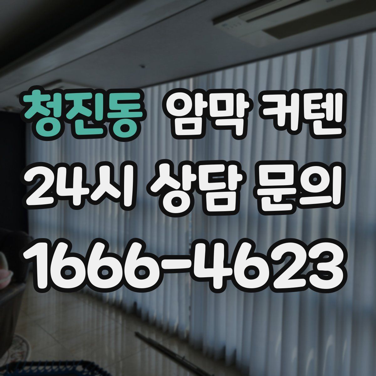 청진동 암막 커텐