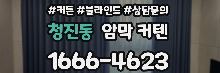 청진동 암막 커텐