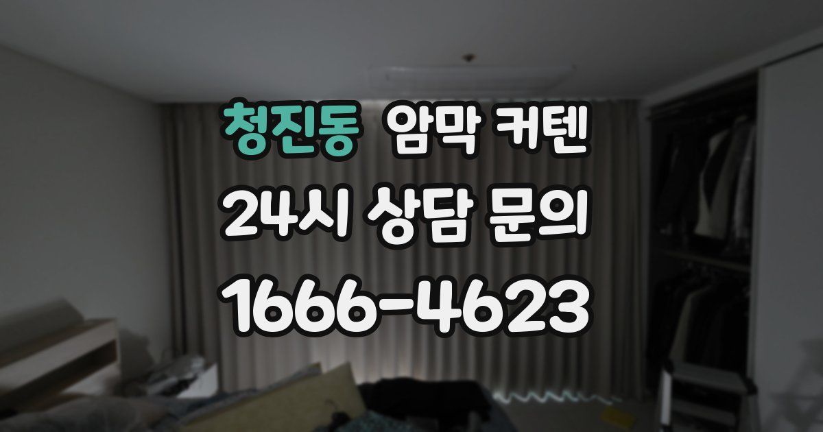 청진동 암막 커텐