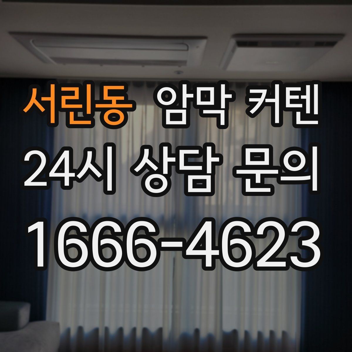 서린동 암막 커텐 소음과 냉기 완화에 도움이 되는지
