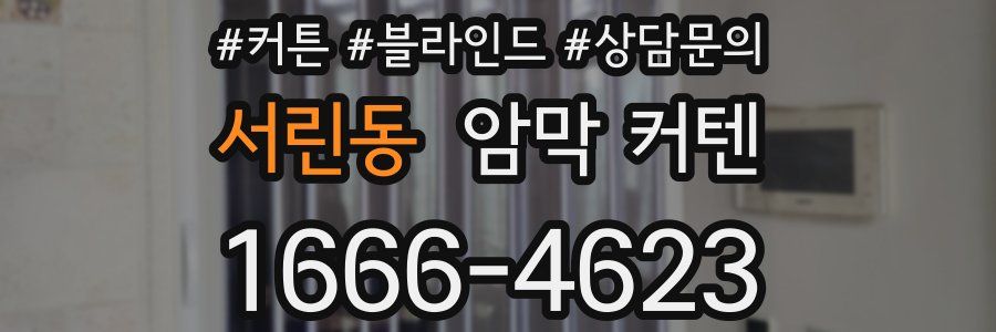 서린동 암막 커텐