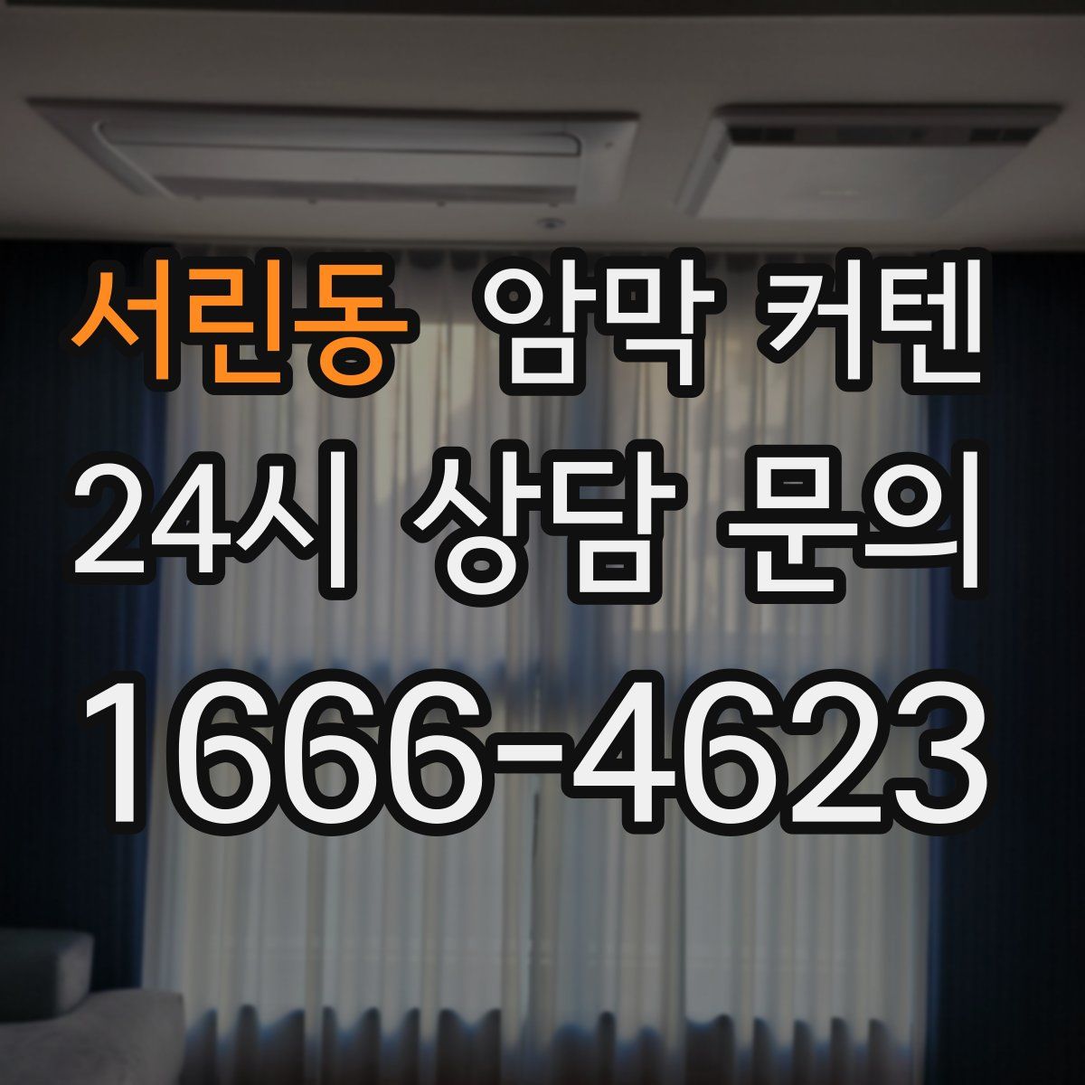 서린동 암막 커텐