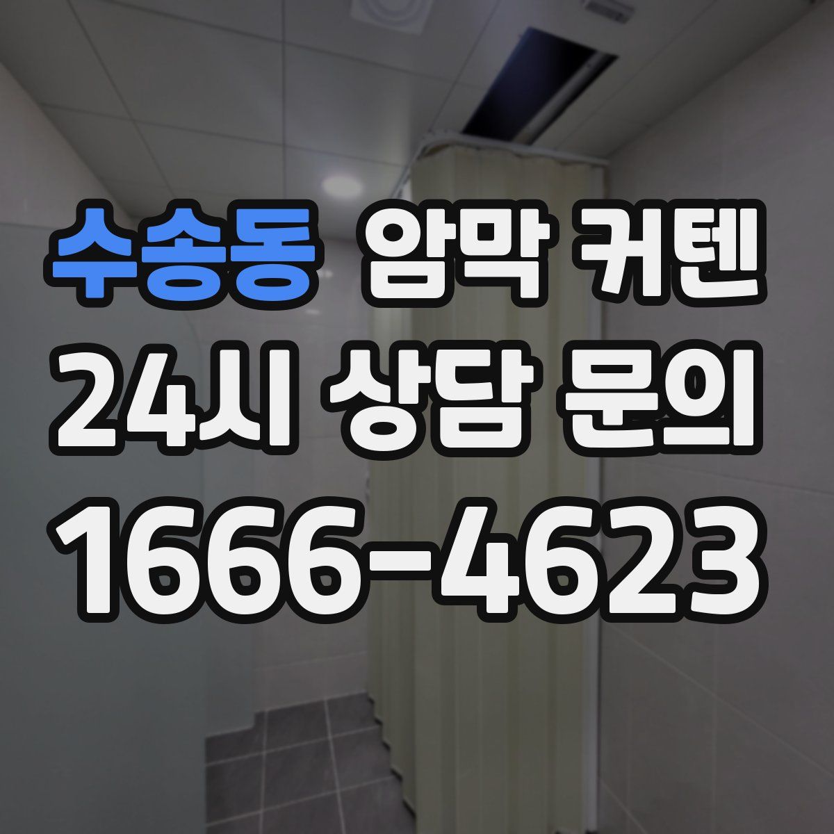 수송동 암막 커텐