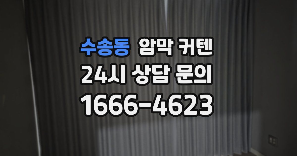 수송동 암막 커텐