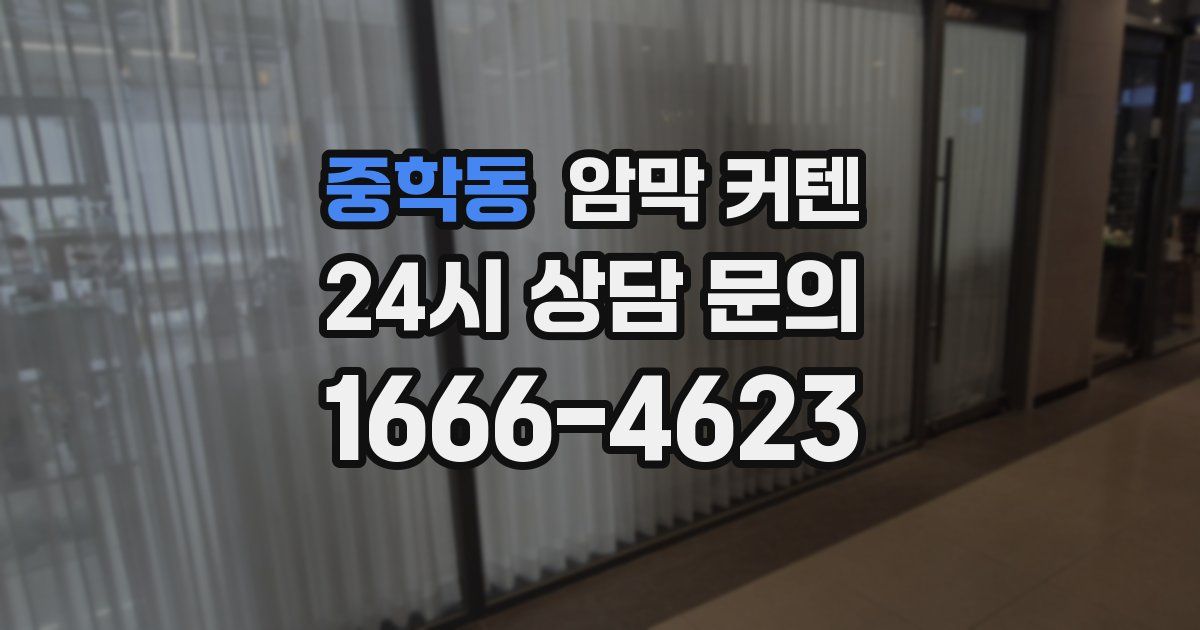 중학동 암막 커텐