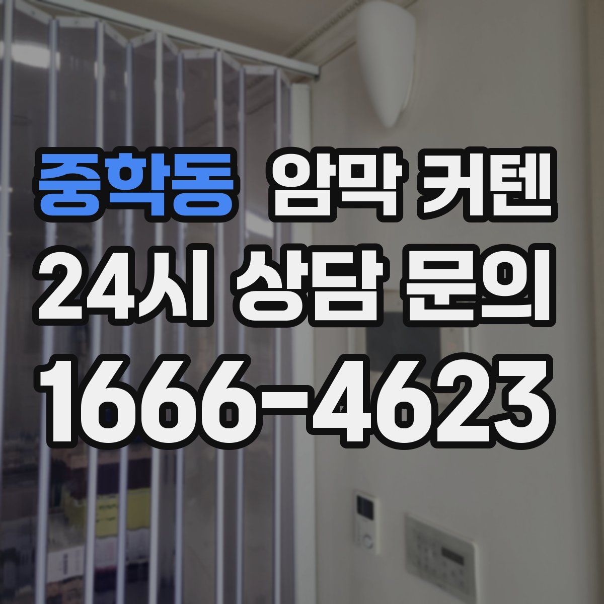 중학동 암막 커텐