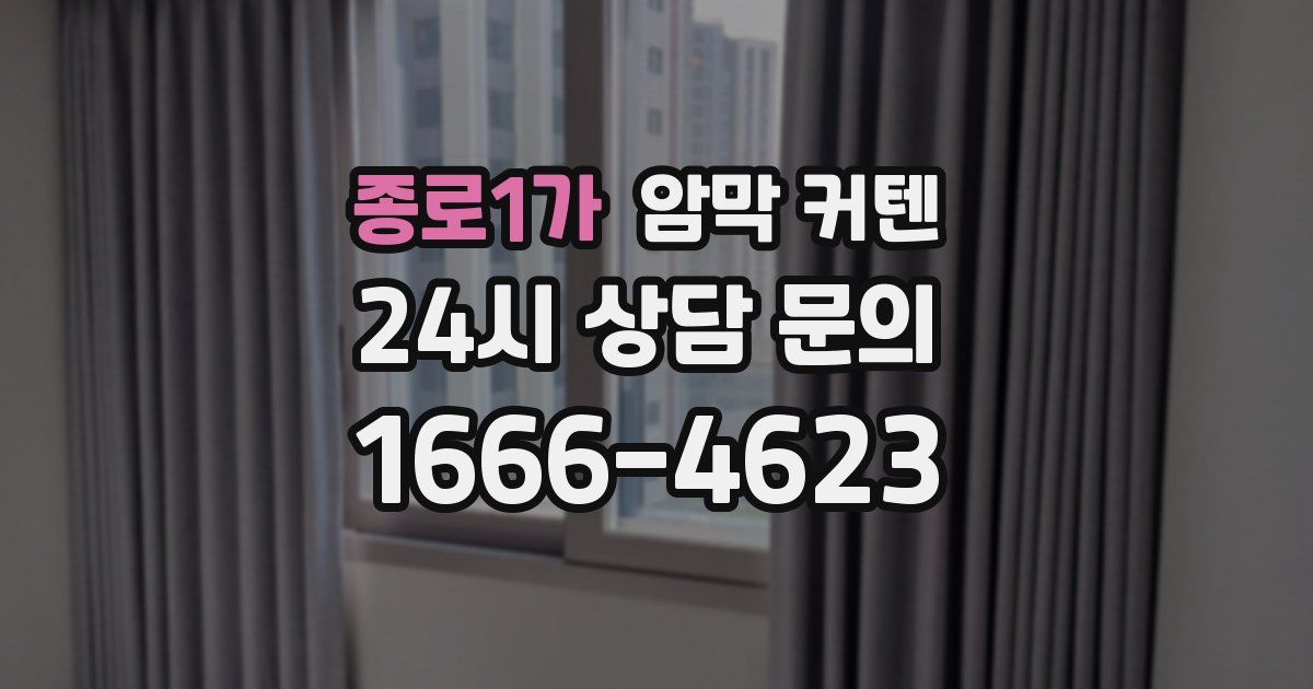 종로1가 암막 커텐