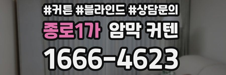 종로1가 암막 커텐