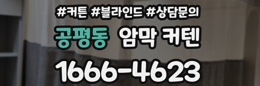 공평동 암막 커텐