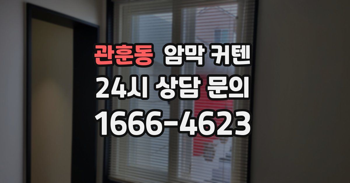 관훈동 암막 커텐