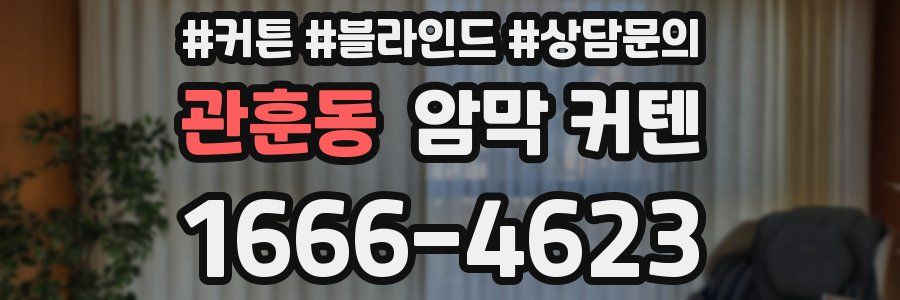 관훈동 암막 커텐