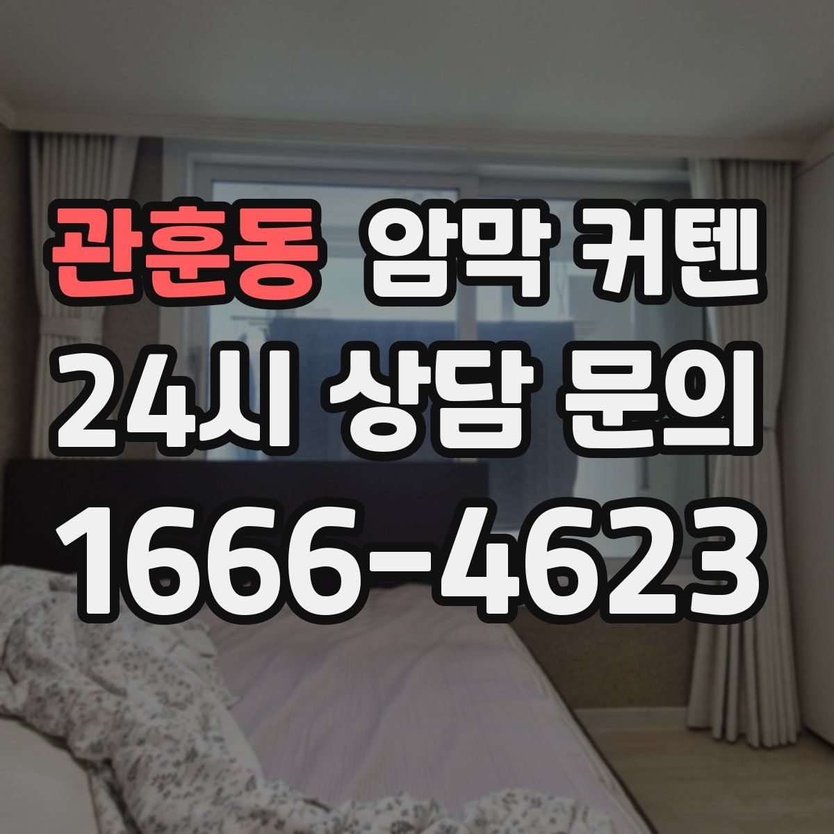 관훈동 암막 커텐